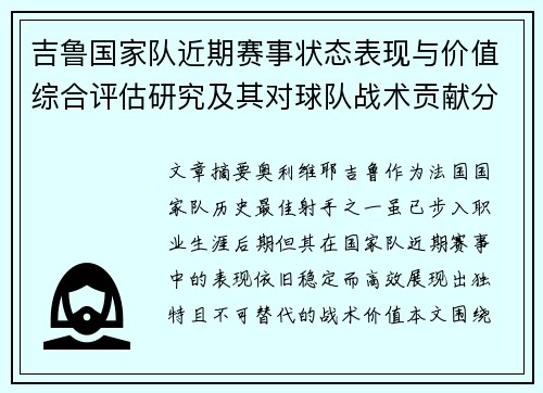 吉鲁国家队近期赛事状态表现与价值综合评估研究及其对球队战术贡献分析