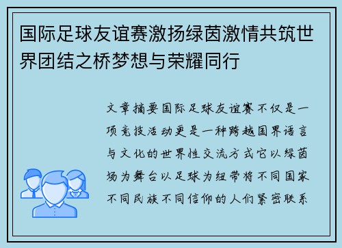 国际足球友谊赛激扬绿茵激情共筑世界团结之桥梦想与荣耀同行