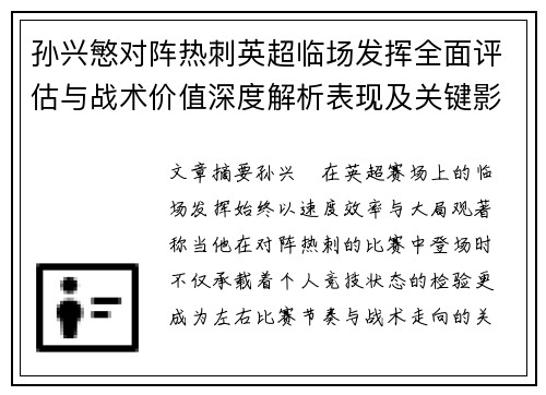 孙兴慜对阵热刺英超临场发挥全面评估与战术价值深度解析表现及关键影响