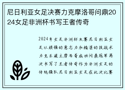 尼日利亚女足决赛力克摩洛哥问鼎2024女足非洲杯书写王者传奇