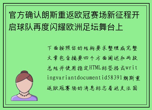 官方确认朗斯重返欧冠赛场新征程开启球队再度闪耀欧洲足坛舞台上