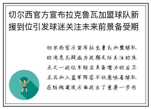 切尔西官方宣布拉克鲁瓦加盟球队新援到位引发球迷关注未来前景备受期待
